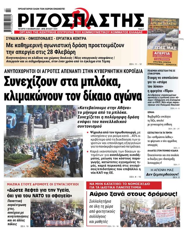 Πρωτοσέλιδο Ριζοσπάστης