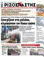 Πρωτοσέλιδο Ριζοσπάστης 24/02/2024