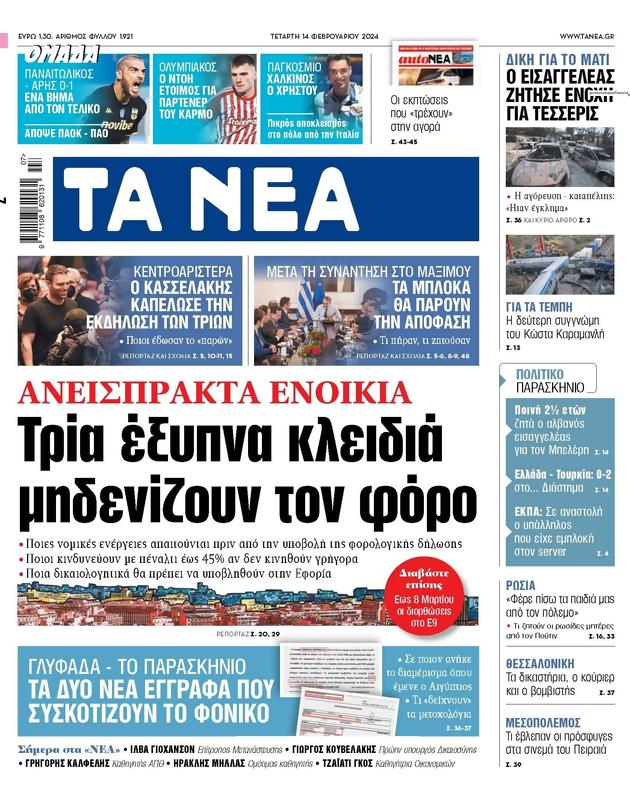 Πρωτοσέλιδο Τα Νέα