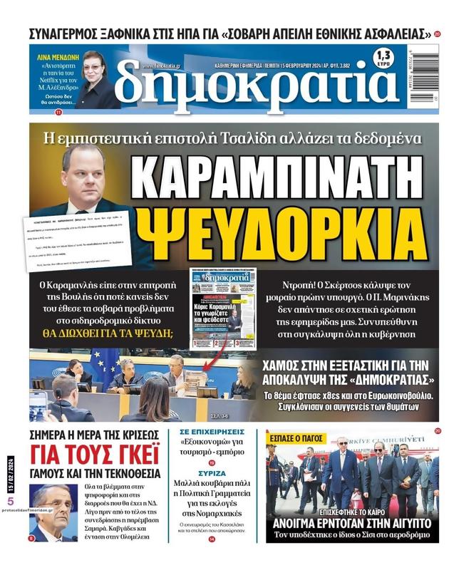 Πρωτοσέλιδο Δημοκρατία