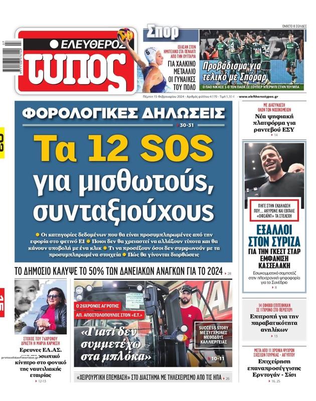 Πρωτοσέλιδο Ελεύθερος Τύπος
