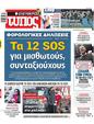 Πρωτοσέλιδο Ελεύθερος Τύπος 18/02/2024