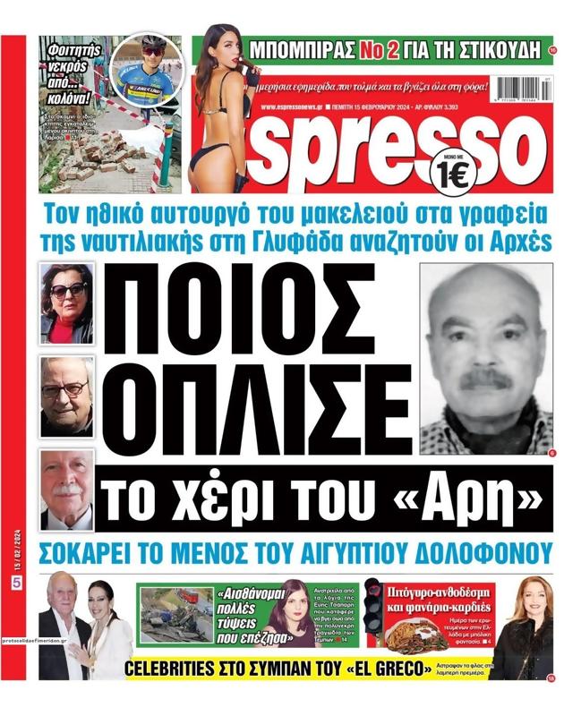 Πρωτοσέλιδο Espresso