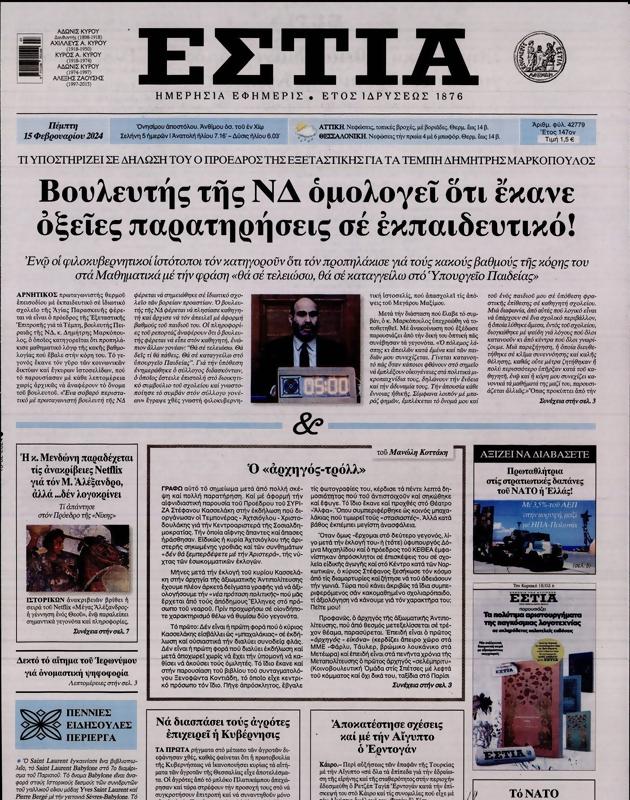 Πρωτοσέλιδο Εστία