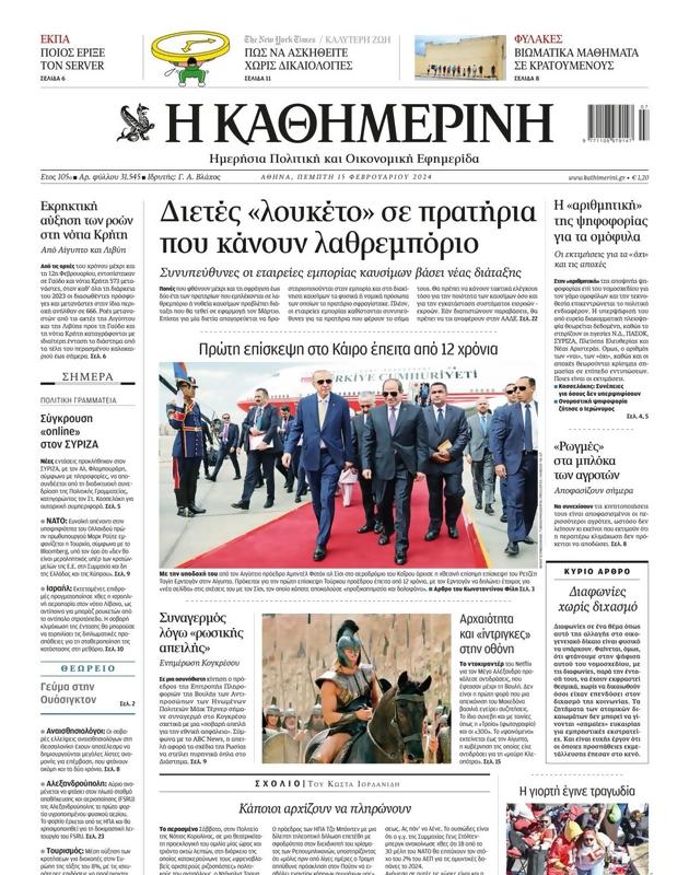 Πρωτοσέλιδο Καθημερινή