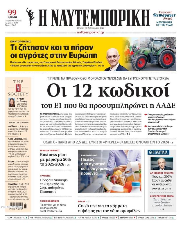 Πρωτοσέλιδο Ναυτεμπορική