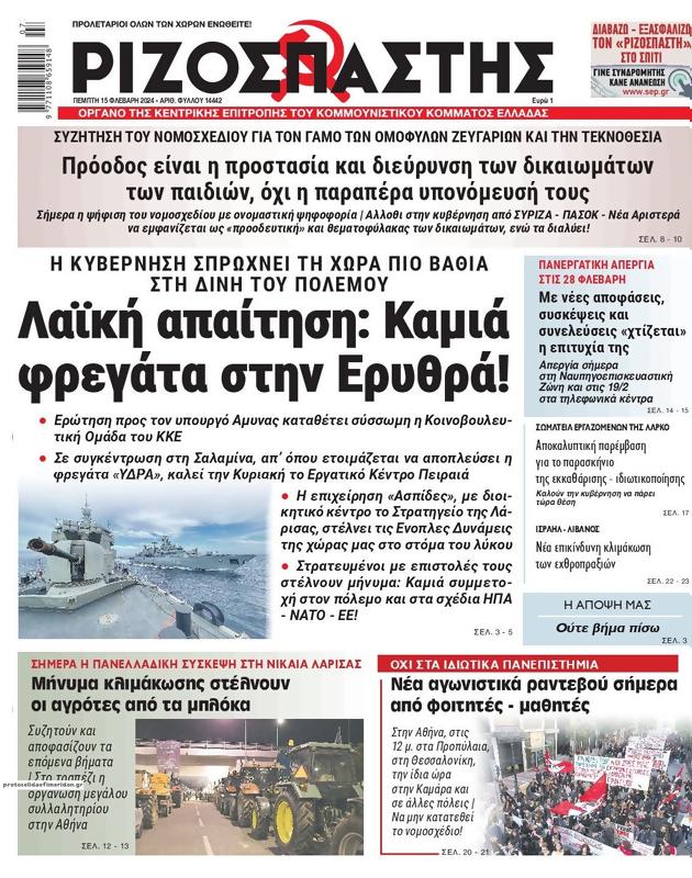 Πρωτοσέλιδο Ριζοσπάστης