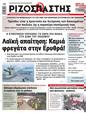 Πρωτοσέλιδο Ριζοσπάστης 24/02/2024