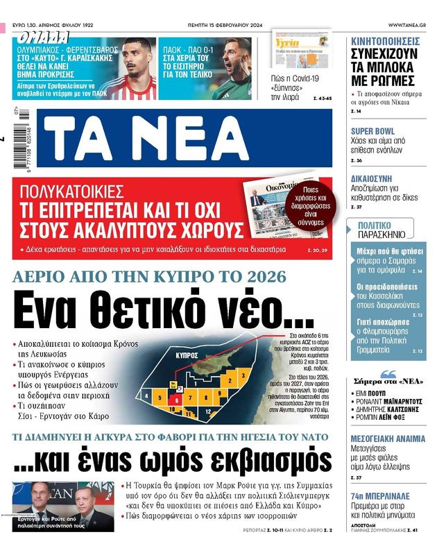 Πρωτοσέλιδο Τα Νέα