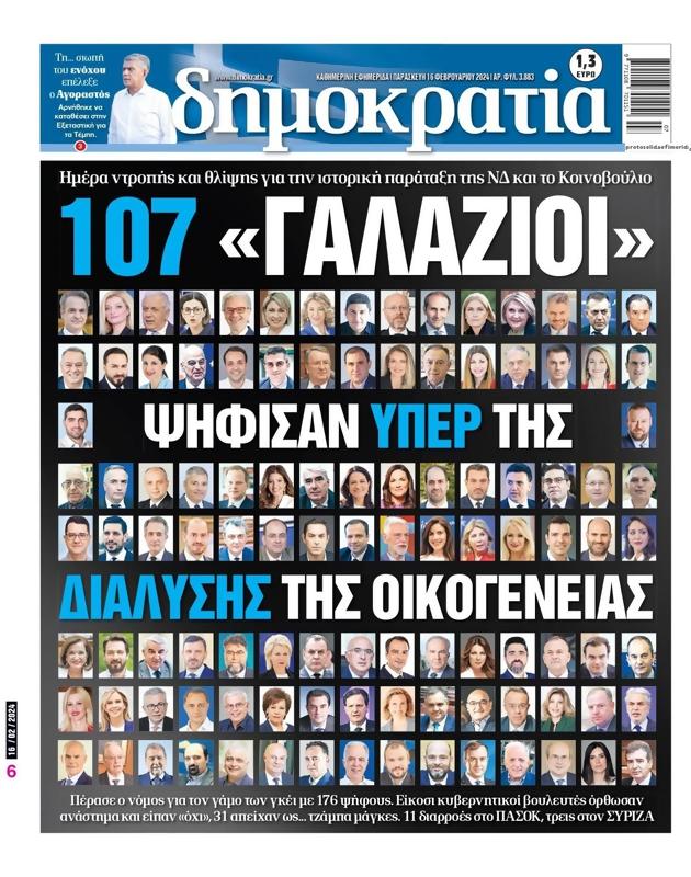 Πρωτοσέλιδο Δημοκρατία