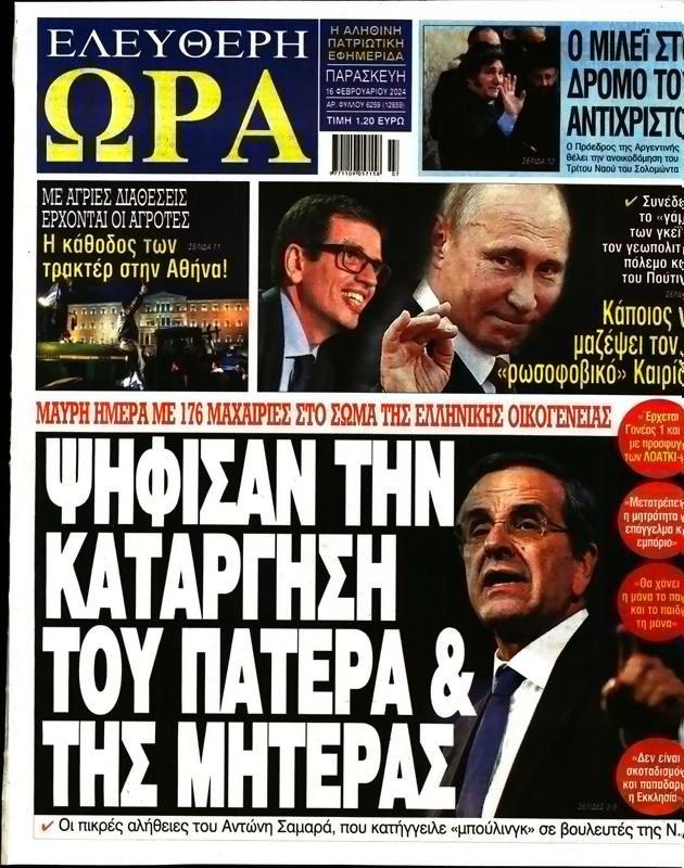 Πρωτοσέλιδο Ελεύθερη Ώρα