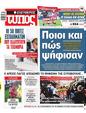 Πρωτοσέλιδο Ελεύθερος Τύπος 18/02/2024