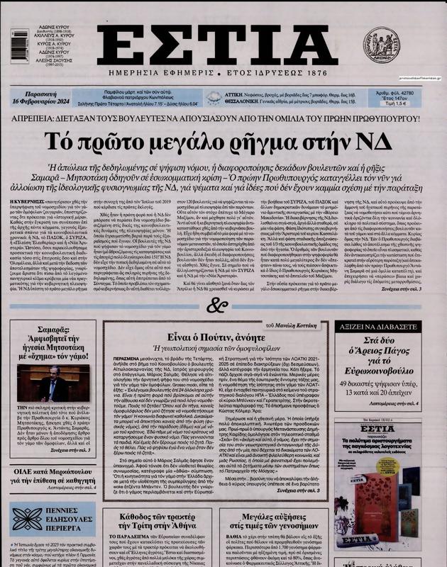 Πρωτοσέλιδο Εστία