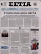 Πρωτοσέλιδο Εστία 24/02/2024