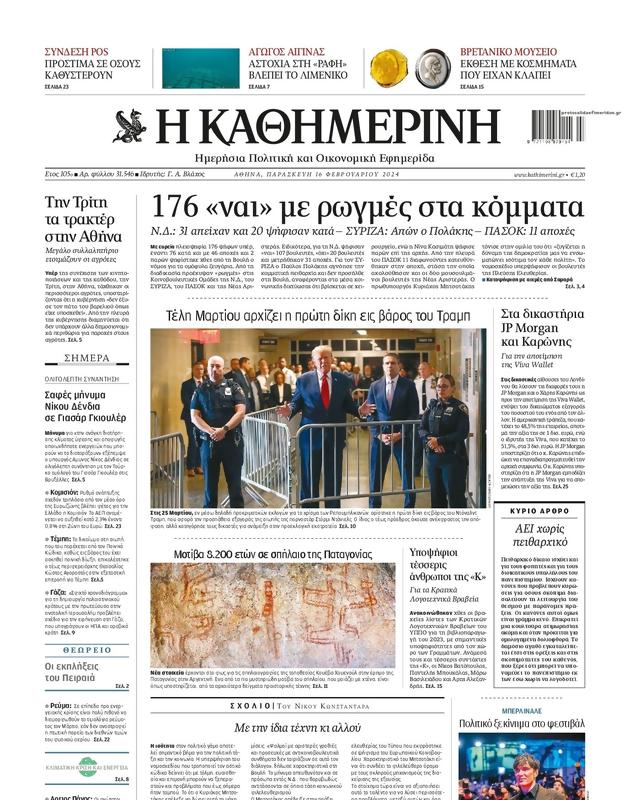 Πρωτοσέλιδο Καθημερινή
