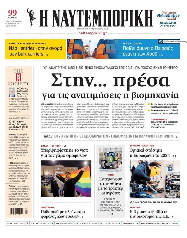 Πρωτοσέλιδο Ναυτεμπορική