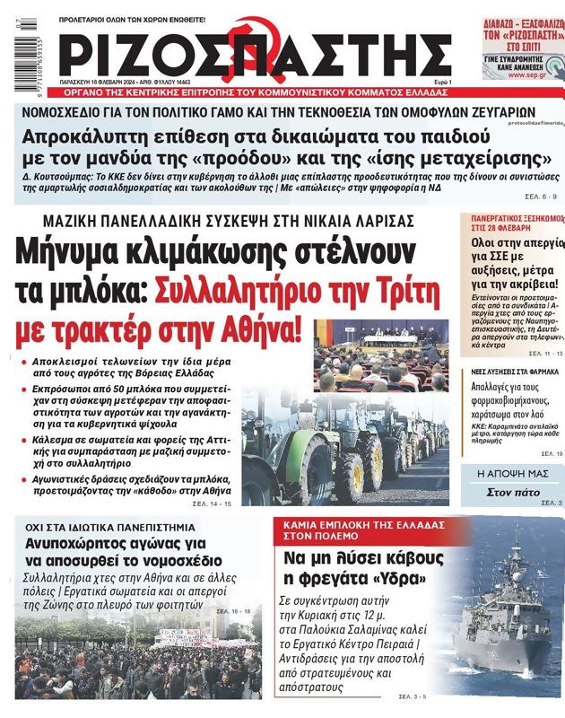 Πρωτοσέλιδο Ριζοσπάστης