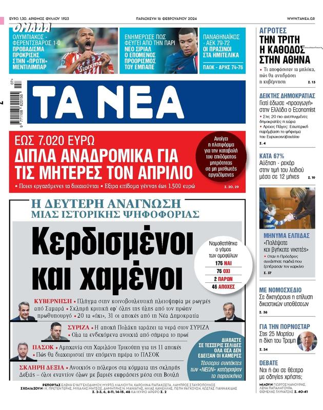 Πρωτοσέλιδο Τα Νέα