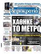 Πρωτοσέλιδο Δημοκρατία 18/02/2024