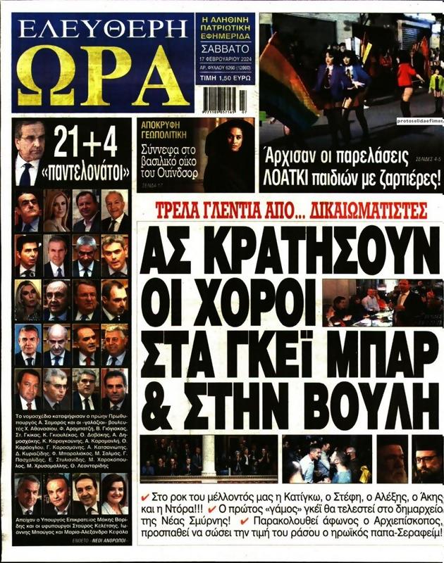 Πρωτοσέλιδο Ελεύθερη Ώρα