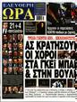 Πρωτοσέλιδο Ελεύθερη Ώρα 24/02/2024