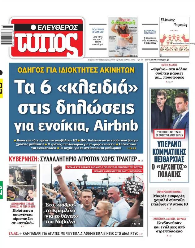 Πρωτοσέλιδο Ελεύθερος Τύπος