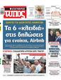 Πρωτοσέλιδο Ελεύθερος Τύπος 18/02/2024