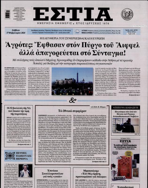 Πρωτοσέλιδο Εστία