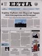Πρωτοσέλιδο Εστία 24/02/2024