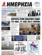 Πρωτοσέλιδο Ημερησία 01/03/2024