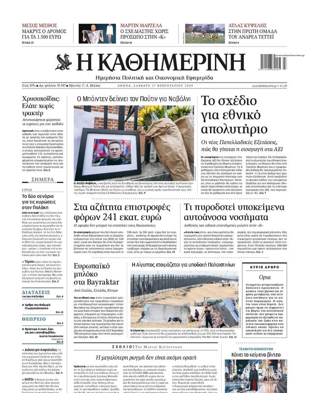 Πρωτοσέλιδο Καθημερινή
