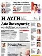 Πρωτοσέλιδο Αυγή 24/02/2024