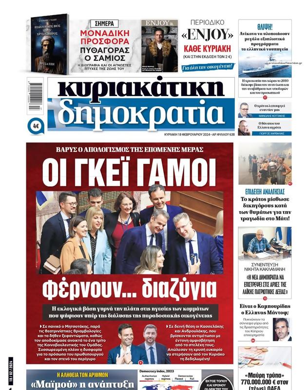 Πρωτοσέλιδο Δημοκρατία