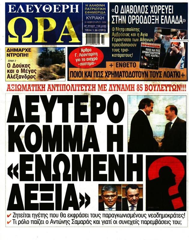 Πρωτοσέλιδο Ελεύθερη Ώρα