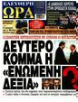 Πρωτοσέλιδο Ελεύθερη Ώρα 24/02/2024