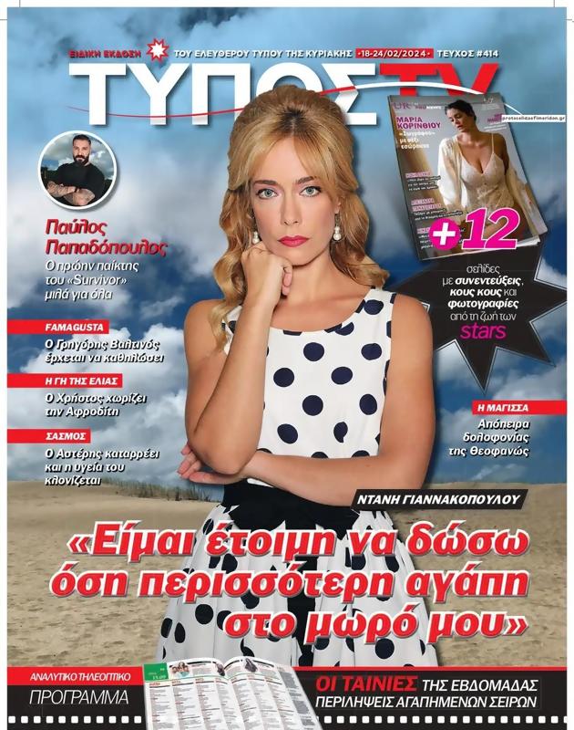 Πρωτοσέλιδο Ελεύθερος Τύπος
