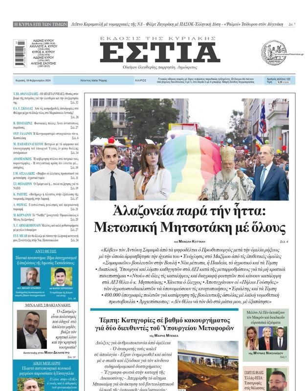 Πρωτοσέλιδο Εστία