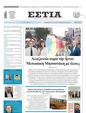 Πρωτοσέλιδο Εστία 24/02/2024