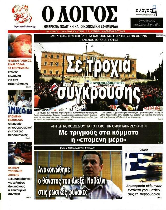 Πρωτοσέλιδο Ο Λόγος