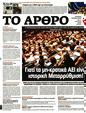 Πρωτοσέλιδο Το Άρθρο 25/05/2025
