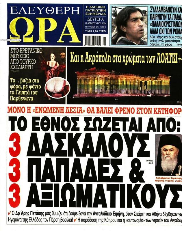 Πρωτοσέλιδο Ελεύθερη Ώρα