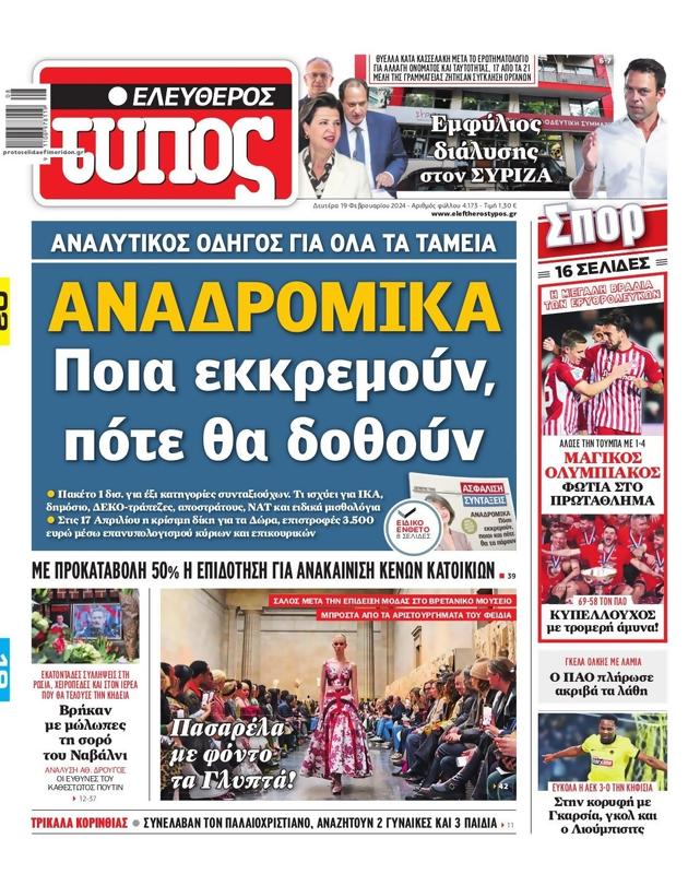 Πρωτοσέλιδο Ελεύθερος Τύπος