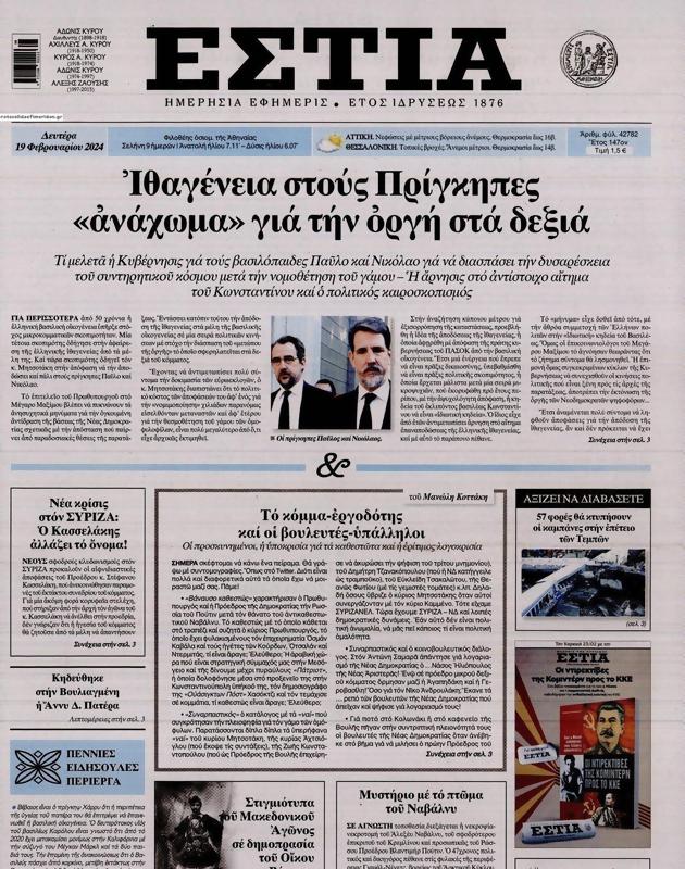 Πρωτοσέλιδο Εστία