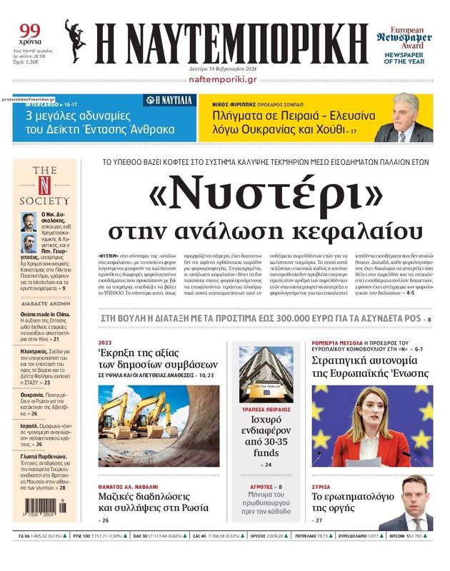 Πρωτοσέλιδο Ναυτεμπορική