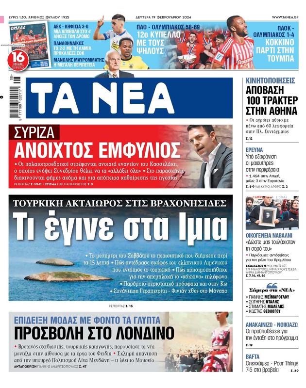 Πρωτοσέλιδο Τα Νέα