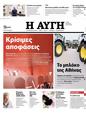 Πρωτοσέλιδο Αυγή 24/02/2024