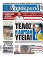 Πρωτοσέλιδο Δημοκρατία 24/02/2024