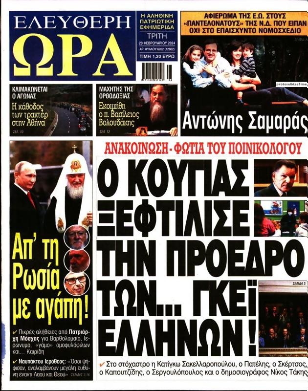 Πρωτοσέλιδο Ελεύθερη Ώρα
