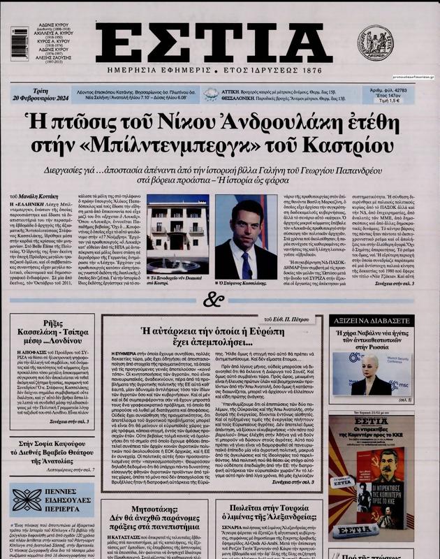 Πρωτοσέλιδο Εστία