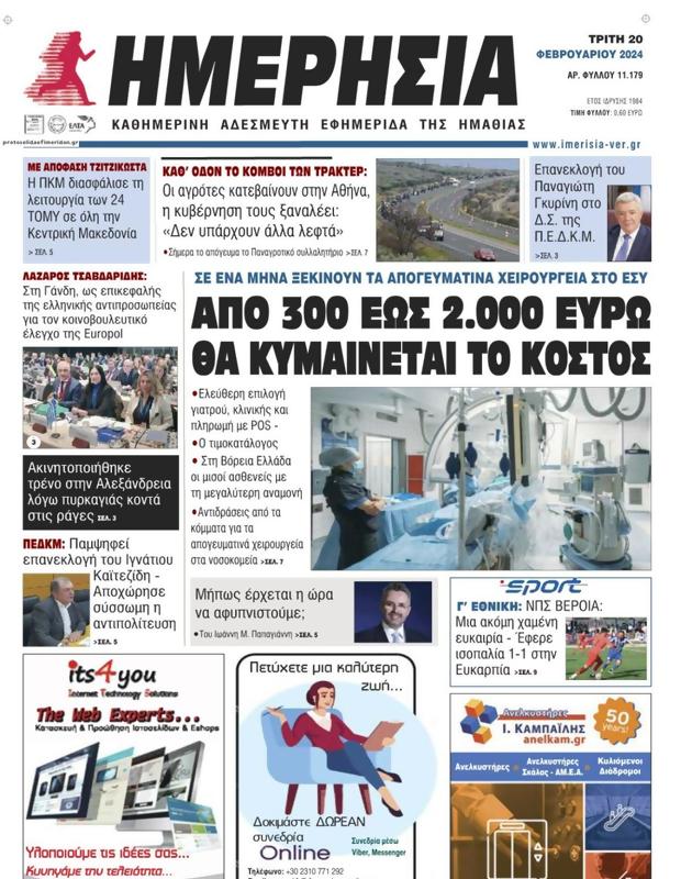 Πρωτοσέλιδο Ημερησία